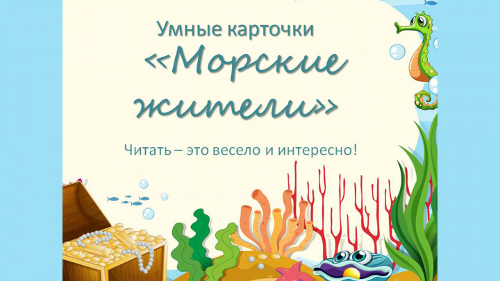 Морские жители. Обучающее видео по карточкам Домана. Читать - эт