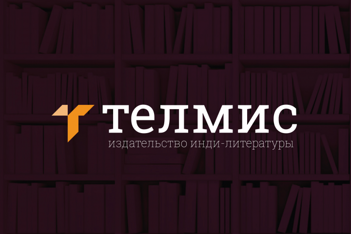 Фирменный стиль издательства инди-литературы