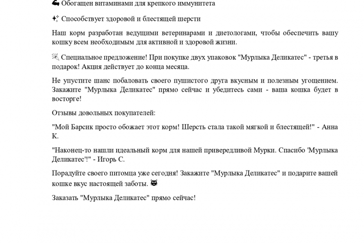Рекламный пост -  Корм для кошек.