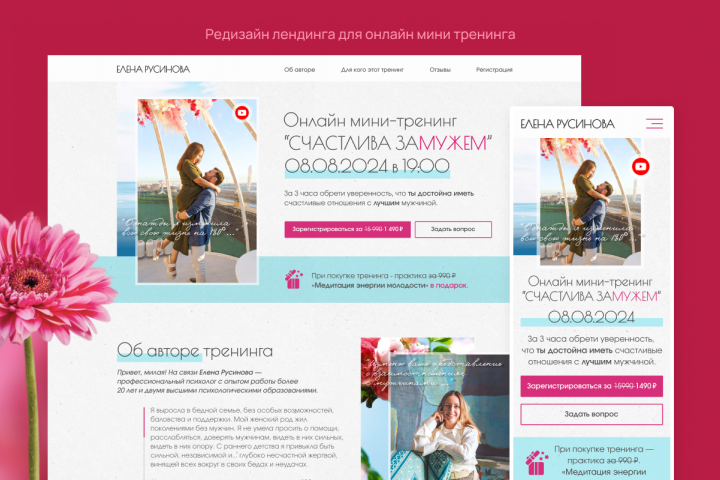Дизайн лендинга для онлайн мини тренинга