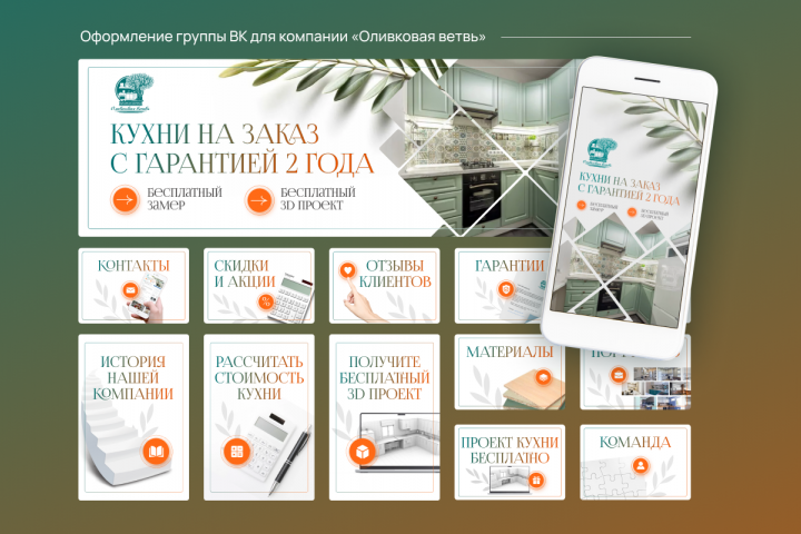 Оформление группы вконтакте для кухонной фабрики.