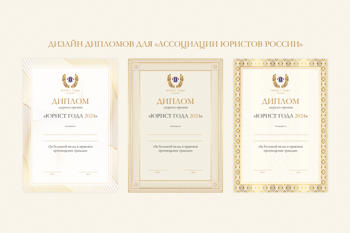 Дизайн диплома "Юрист года".