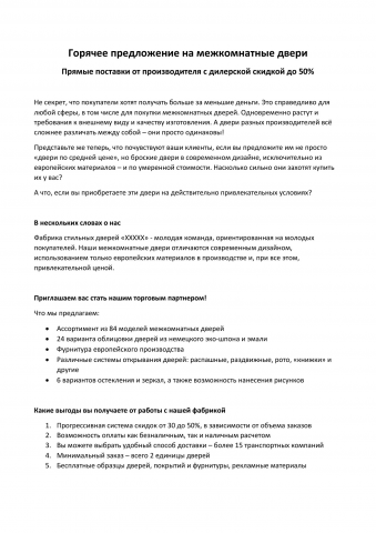 Текст для проспекта производителя межкомнатных дверей