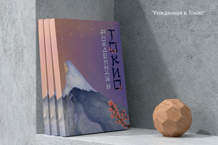 Дизайн обложки для книги