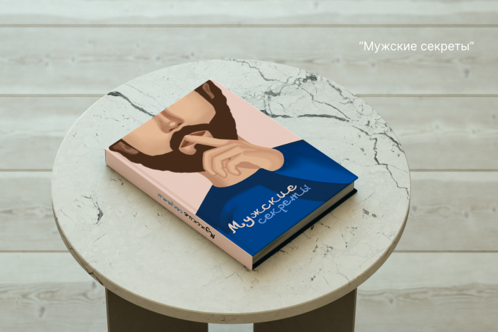 Дизайн обложки для книги