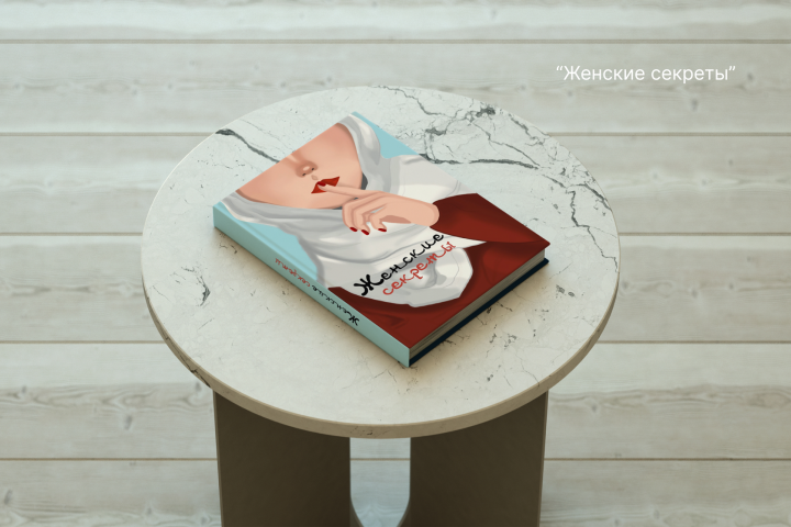 Дизайн обложки для книги