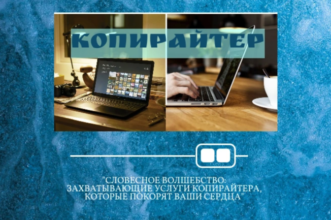 Копирайтер