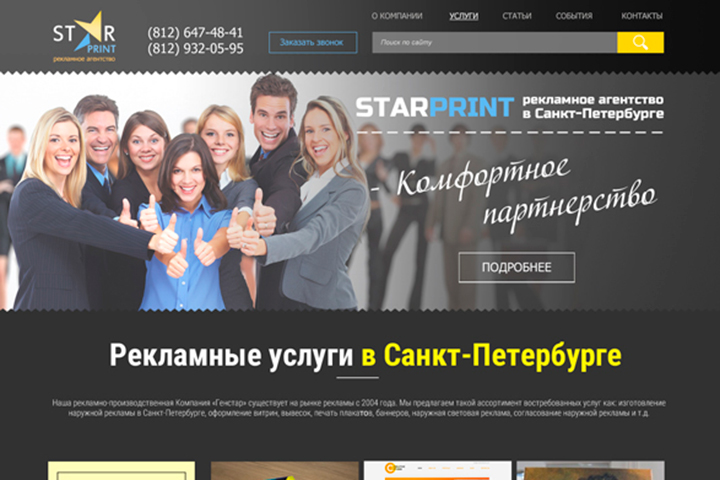 Веб-дизайн для рекламного агентства «СтарПринт»