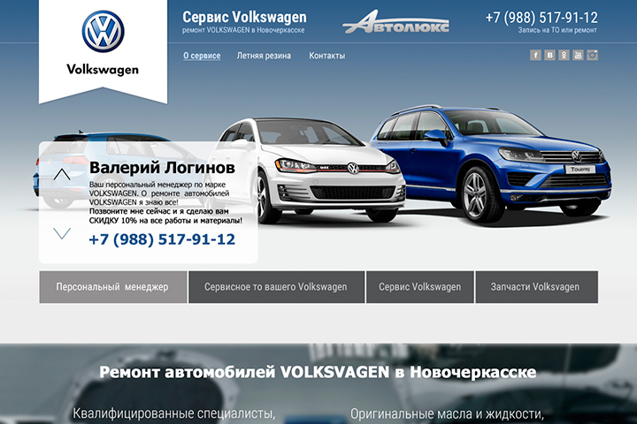 Веб-дизайн Landing Page: vw-novoch.ru