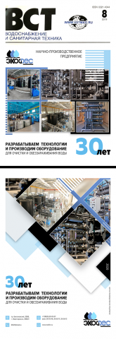 Журнал ВСТ "ООО НПП ЭКОФЕС 30 ЛЕТ"