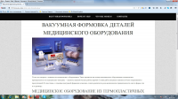 ВАКУУМНАЯ ФОРМОВКА ДЕТАЛЕЙ МЕДИЦИНСКОГО ОБОРУДОВАНИЯ