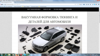 ВАКУУМНАЯ ФОРМОВКА ТЮНИНГА И ДЕТАЛЕЙ ДЛЯ АВТОМОБИЛЯ