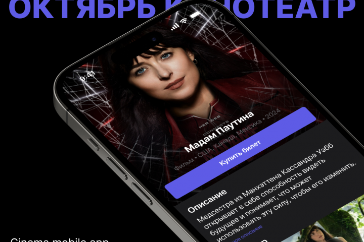 Кинотеатр Октябрь. Мобильное приложение