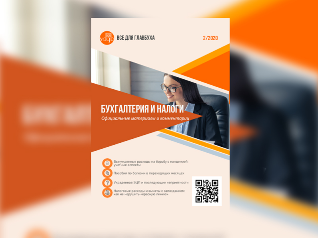 Журнал для бухгалтерской компании