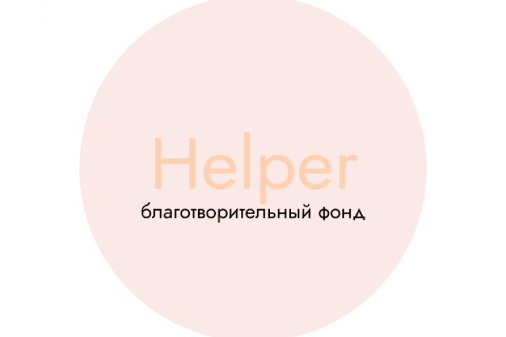 хелпер