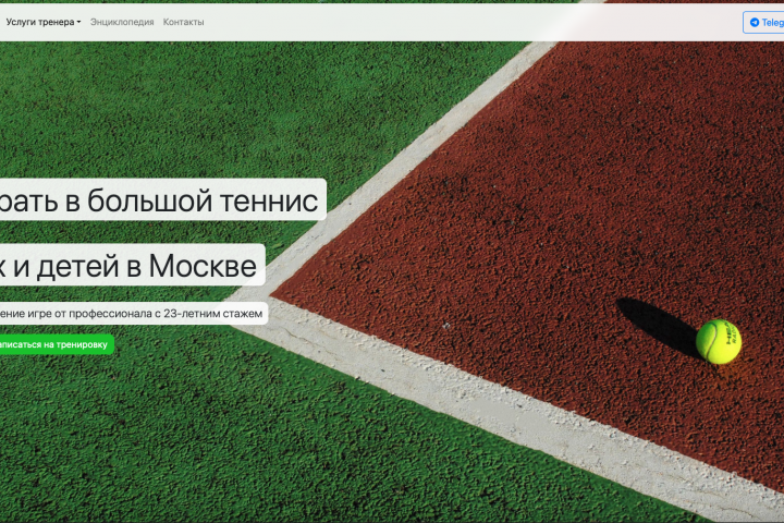 Редизайн сайта тренера по теннису