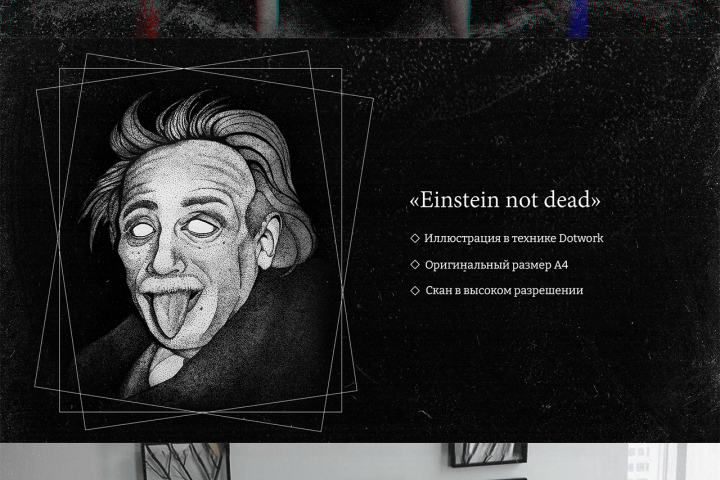 Иллюстрация «Einstein not dead». Техника dotwork.