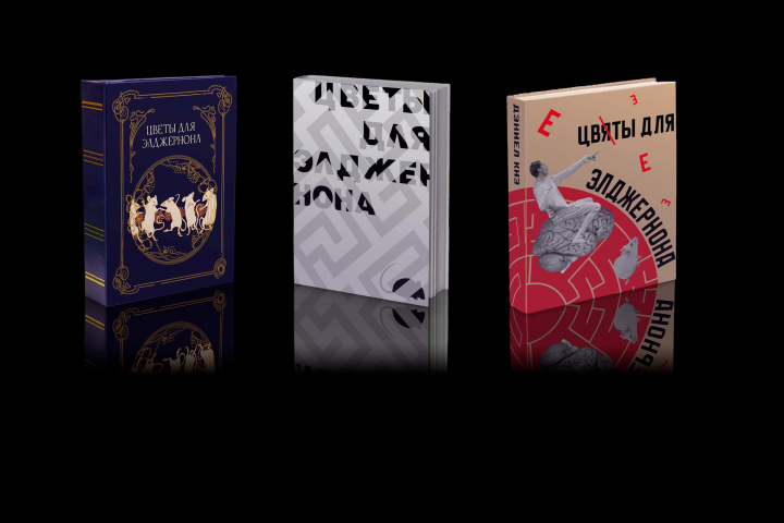 Дизайн книги «Цветы для Элджернона»