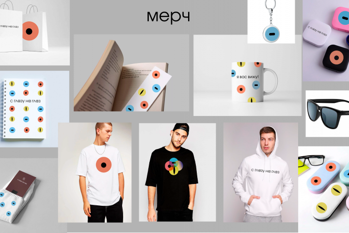 мерч для научной выставки "с глазу на глаз"