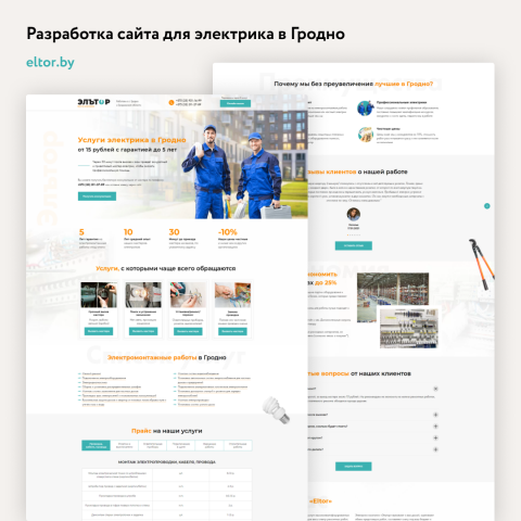 Сайт для компании "Эльтор"