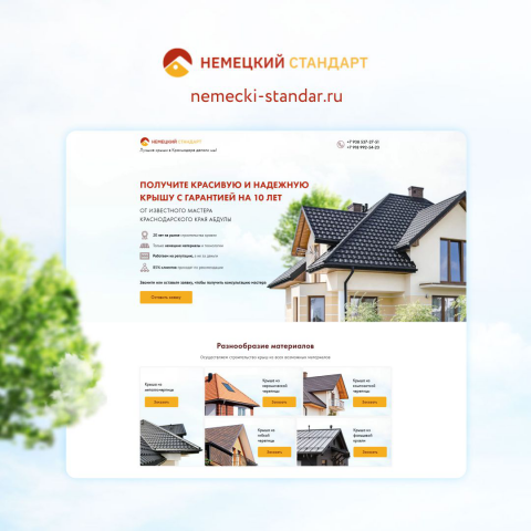Сайта для компании «Немецкий Стандарт»