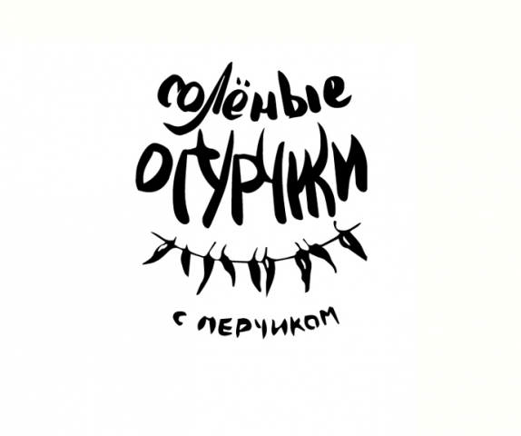 Надпись Солёные огурчики