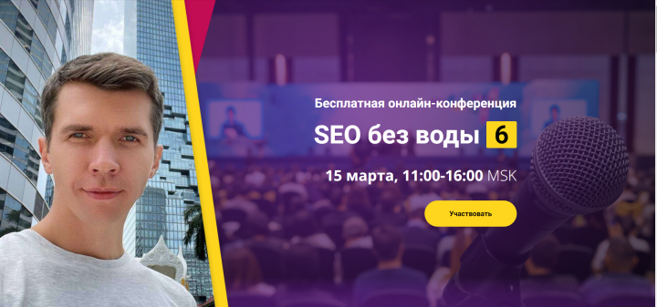 Выступление на конференции "SEO без воды 6" от Андрея Буйлова