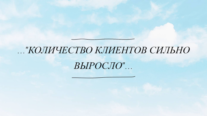 Отзыв клиента