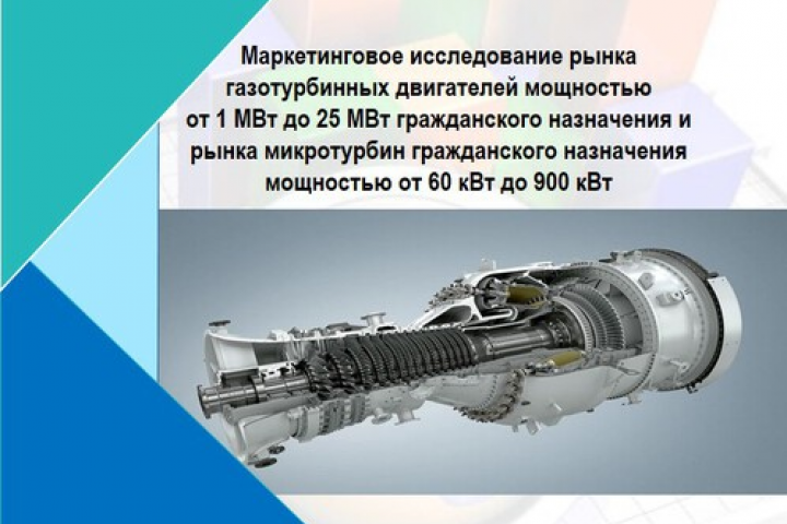 Маркетинговое исследование рынка газотурбинных двигателей
