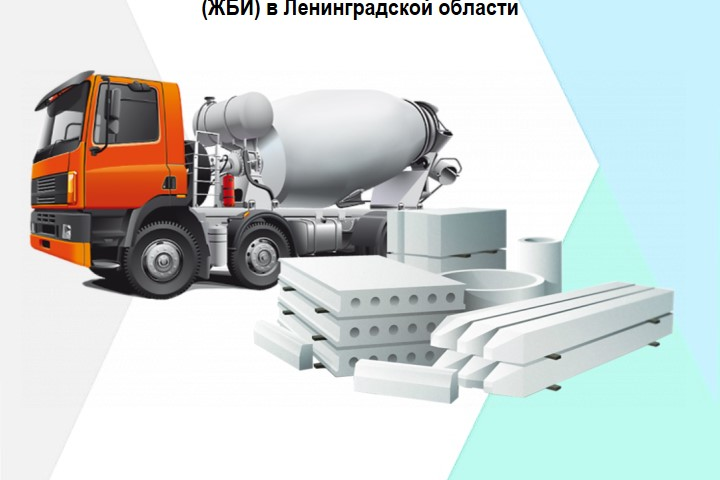МИ рынка товарного бетона и изделий ЖБИ в Ленинградской области