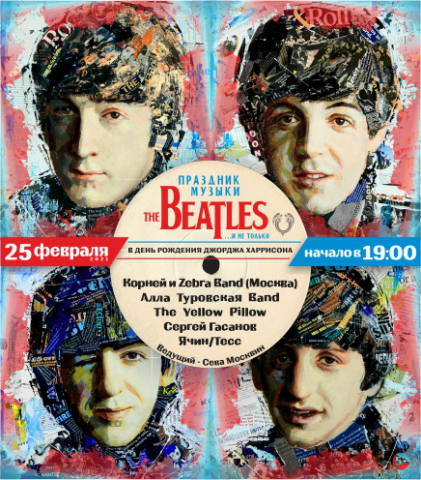 Праздник музыки The Beatles