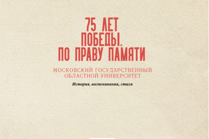 75 лет Победы. По праву памяти (Редактор-составитель)