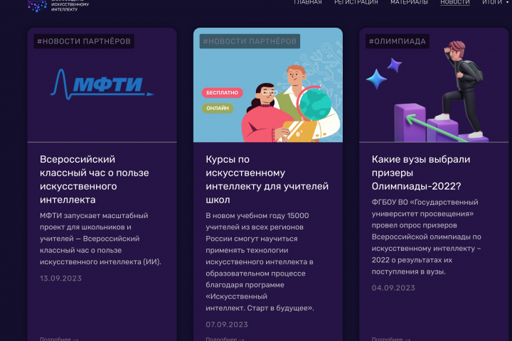 Сайт Всероссийской олимпиады по ИИ 2023 года (Контент)