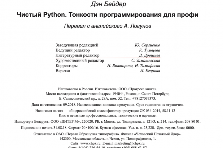 Дэн Бэйдер. Чистый Python (Литературное редактирование)