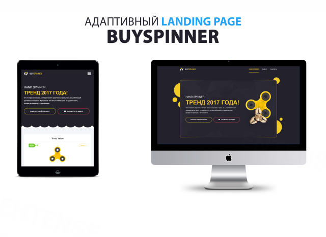 Адаптивный landing page BUYSPINNER