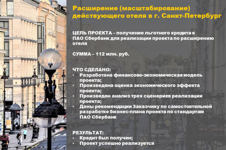 БП. Расширение (масштабирование) действующего отеля в г. СПб