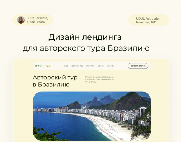 Лендинг для продажи авторского тура в Бразилию