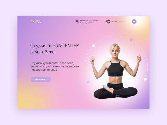 Концепция главного экрана для студии Yogacenter