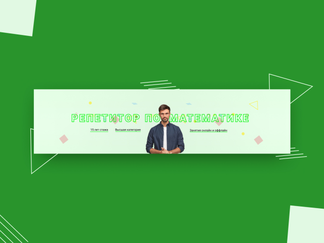Обложка для группы ВК репетитору по математике
