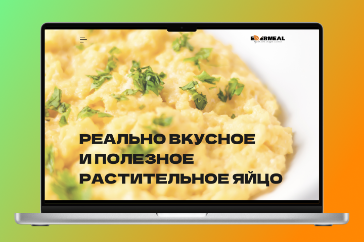 Лендинг для компании по производству растительных яиц