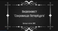 Видеоквест "Сокровища Петербурга"