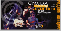 Афиша концерта С.Сургановой в Петропавловске-Камчатском