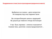 Квест в стихах