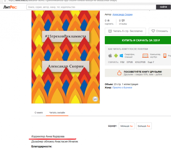 Корректура книги 15 грехов рекламиста