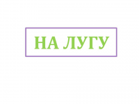 Название сети молочных киосков-ПОБЕДА В КОНКУРСЕ