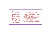 Нейминг для хлебопекарного и кондитерского производства