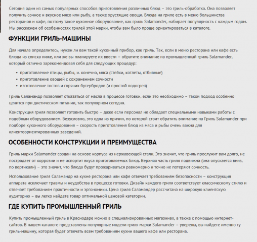 СЕОтексты для сайта:https://chefllc.ru/catalog/grili-salamander