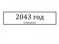 Отрывок (проза) "2043 год"