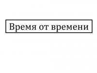 Время от времени