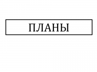 А были планы поехать в Канны